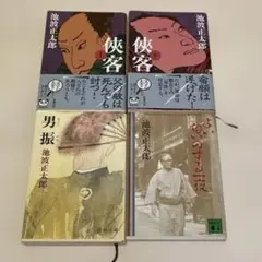 池波正太郎　文庫本4冊　俠客上下巻・男振・よい匂いのする一夜