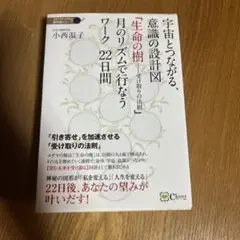 宇宙とつながる、意識の設計図 「生命の樹――受け取りの法則」 月のリズムで行な…のサムネイル
