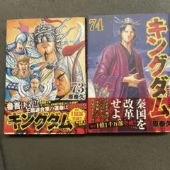 キングダム 73巻 74巻 セット