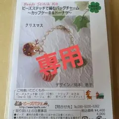ビーズマニア ビーズキット ／ビーズステッチで編むバッグチャーム