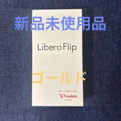 【新品未使用】Libero Flip A304ZT ゴールド
