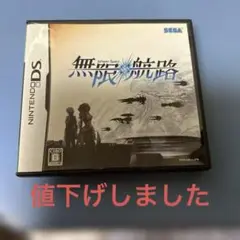 無限航路 DS