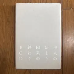 他人の始まりの因果の終わり E C D