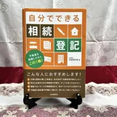 「自分でできる相続登記 不動産を相続したならこの1冊!」　児島明日美
