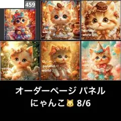 オーダーページ パネル にゃんこ 8/6