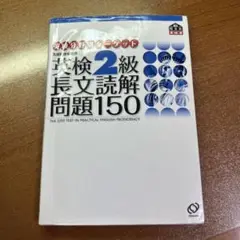 英検2級長文読解問題150