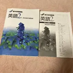 英語2年 Second Edition 新中学問題集