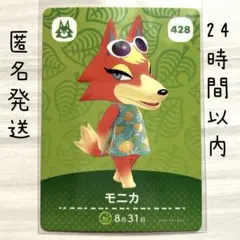 モニカ カード 428 amiiboカード あつまれどうぶつの森　あつ森