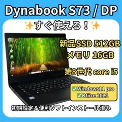 【16GB＆512GB】Dynabook S73✨軽量モバイルPC