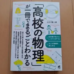 「高校の物理」が一冊でまるごとわかる