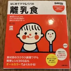 はじめてママ＆パパの離乳食　本