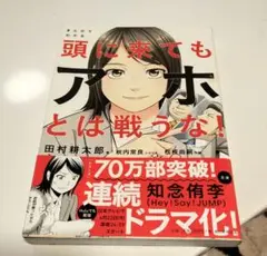 頭に来てもアホとは戦うな！