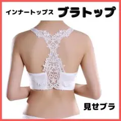 ブラトップ 見せブラ 社交ダンス ベリーダンス インナートップス ホワイト 白
