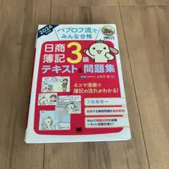 簿記教科書 パブロフ流でみんな合格 日商簿記3級 テキスト&問題集 2024