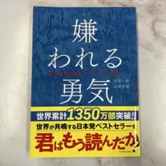 嫌われる勇気 岸見一郎, 古賀史健