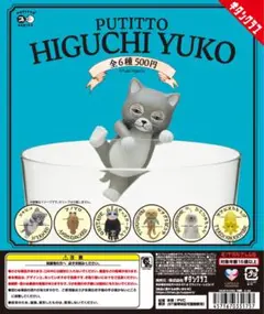 ヒグチユウコ PUTITTO HIGUCHI YUKO ガチャ