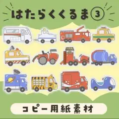 はたらくくるま③ コピー用紙素材