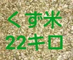 出品NO.KE-27 鳥の餌 くず米 22キロ 餌米 鳥の餌 エサ米 お得