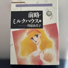前略・ミルクハウス　ワイド版　4巻　川原由美子