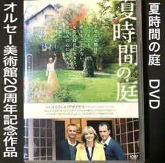 夏時間の庭　DVD ハッピー・バースデー 私は、クロードモネ　トスカーナの贋作