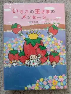 【絶版】いちごの王さまのメッセージ 辻信太郎 鈴木賢治 サンリオ