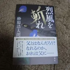 烈風を斬れ