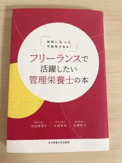 フリーランスで活躍したい管理栄養士の本