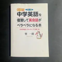 中学英語を復習して英会話がペラペラになる本 : カラー版