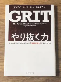 C やり抜く力 人生のあらゆる成功を決める「究極の能力」を身につける GRIT