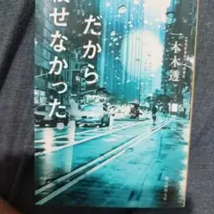 だから殺せなかった　一本木透