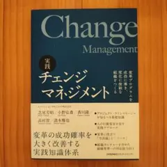 【新品送料無料】実践 チェンジマネジメント