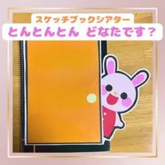 スケッチブックシアター保育教材「とんとんとんどなたです？」パネル壁面実習知育秋