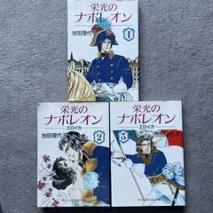 栄光のナポレオン エロイカ 1.2.3巻　池田理代子