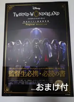 ディズニー ツイステッドワンダーランド 公式ガイド+設定資料集　オマケ付