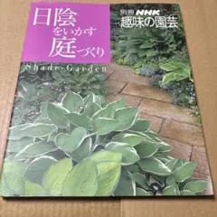3892M○日陰をいかす庭づくり NHK