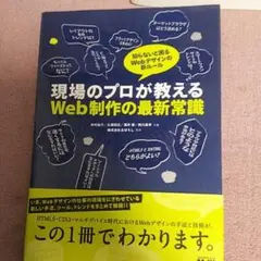 現場のプロが教えるWeb制作の最新常識 知らないと困るWebデザインの新ルール