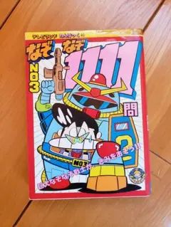 送料無料　なぞなぞ1111問