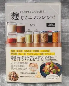 麹でミニマルレシピ　あやか　KADOKAWA　醤油麹　塩麹