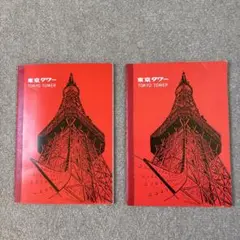 東京タワー A5 ノート ノベルティ 日本電波塔株式会社 2冊セット
