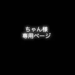 ちゃんさま専用ページ