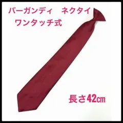 【新品】バーガンディ ネクタイ ワンタッチ式 42cm