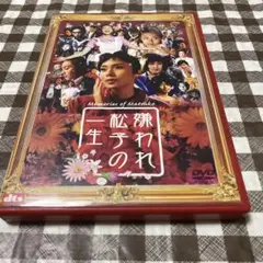 嫌われ松子の一生('06アミューズソフトエンタテインメント/TBS/S・D・P…