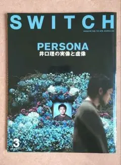SWITCH Vol.41 No.3 特集 PERSONA 井口理の実像と虚像