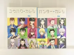 ユウハクカレシ ハンターカレシ 2冊セット