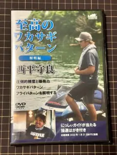 至高のワカサギパターン 解明編 西平守良 DVD