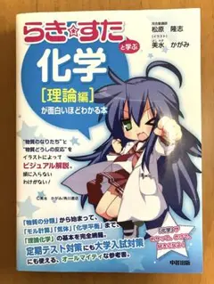 『らき★すた』と学ぶ 化学[理論編][有機編][無機編]　3冊セット らき☆すた』と学ぶ 化学[無機編]が面白いほどわかる本 | 犬塚