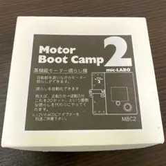 モーターブートキャンプ2 モーターブートキャンプ2【micLABO✕P!MODEL LABO】 - メルカリ
