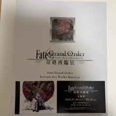 最終再臨展　パンフレット