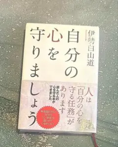 自分の心を守りましょう