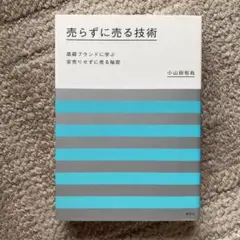【美品】売らずに売る技術 高級ブランドに学ぶ安売りせずに売る秘密